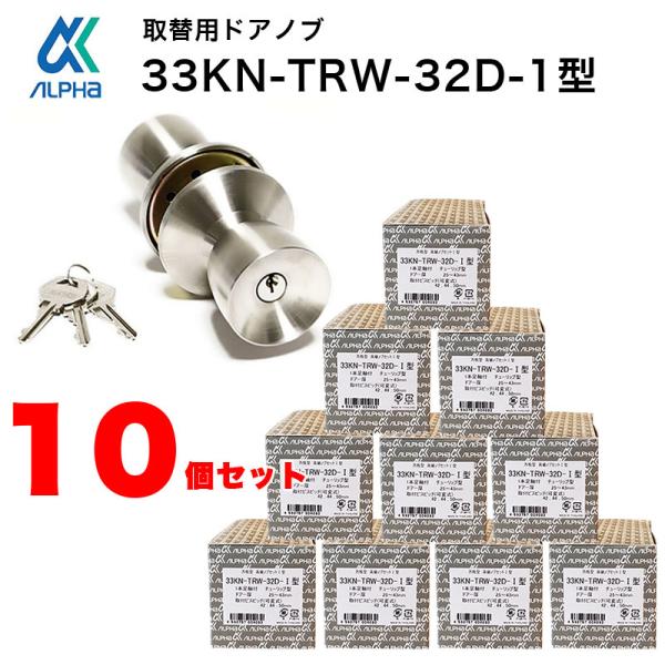 ドアノブ 鍵付き 交換 取替 玄関ドア ロック 適合メーカー多数 アルファ DIY トステム 握玉 33KN-TRW-32D-1型 まとめ買い