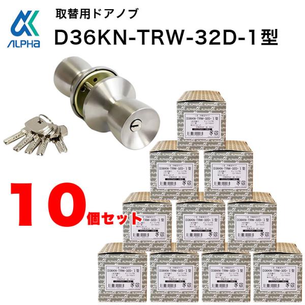 ドアノブ 交換 取替 鍵付き 適合メーカー多数 アルファ 握玉 ディンプルキー D36KN-TRW-32D-1 10個セット