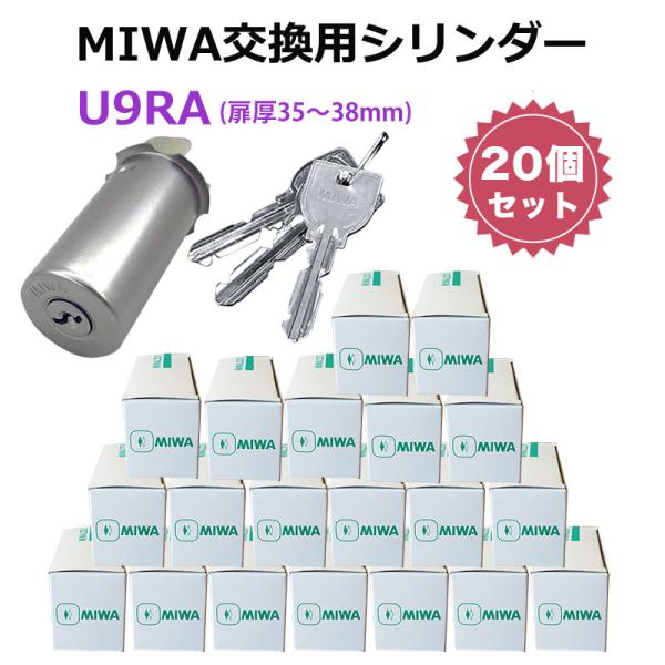 MIWA U9 RA 交換 取替 シリンダー 20個セット 美和ロック MCY-112
