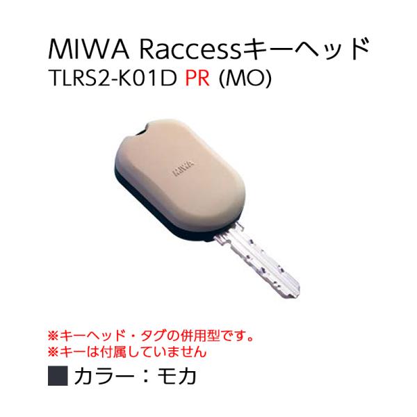 Raccessキー ラクセス miwa 美和ロック ハンズフリー 合鍵 鍵 タグ キーヘッド TLRS2-K01D PR MO モカ