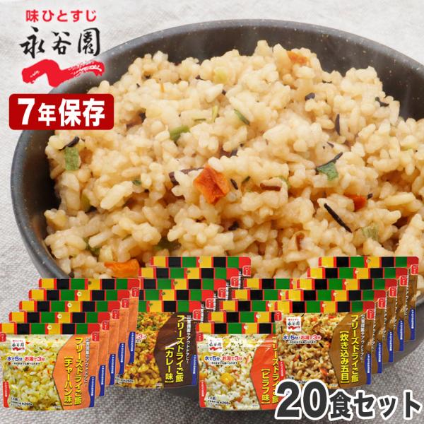 永谷園の長期7年保存の非常食セット フリーズドライご飯！アルファ米の保存食は調理時間が水で60分、お湯でも15分程掛かりますが、永谷園フリーズドライご飯は、お湯で3分、水でも5分で冬でも温かいご飯を食べることができます。水なしでそのままスナ...