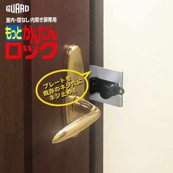 他サイト： 鍵 室内 ドア 後付け 補助錠 テレワーク 徘徊防止 工事不要 勉強 ガードロック 内開き もっとかんたんロック No．260Mの商品画像