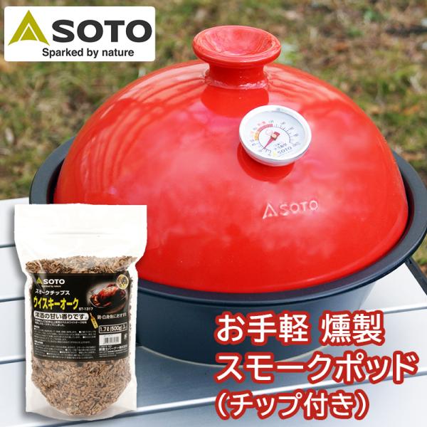 クッキング用品 BBQ キャンプ 登山 SOTO スモークポット Coro(コロ