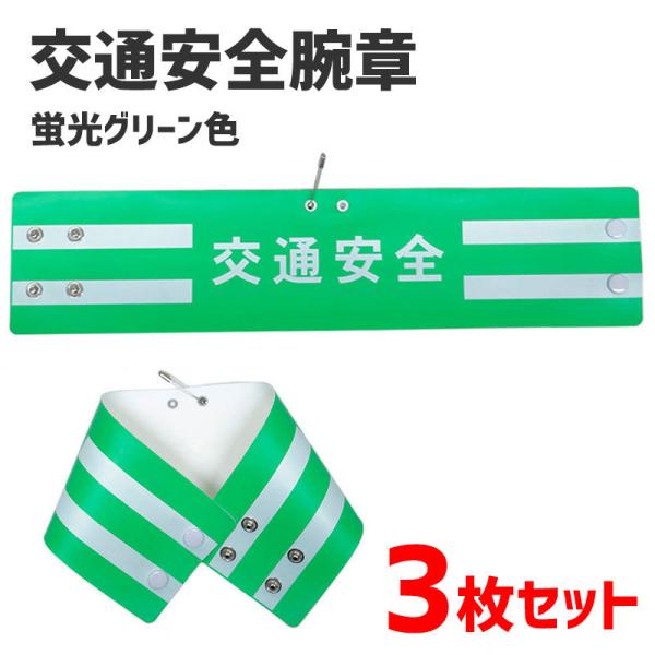 パトロール用品 交通整備 工事 登校時パトロール 学校 PTA 保護者