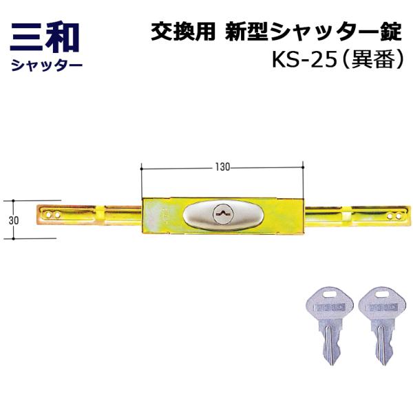 シャッター 鍵 交換 三和 SANWA 新型シャッター錠 KS-25 異番