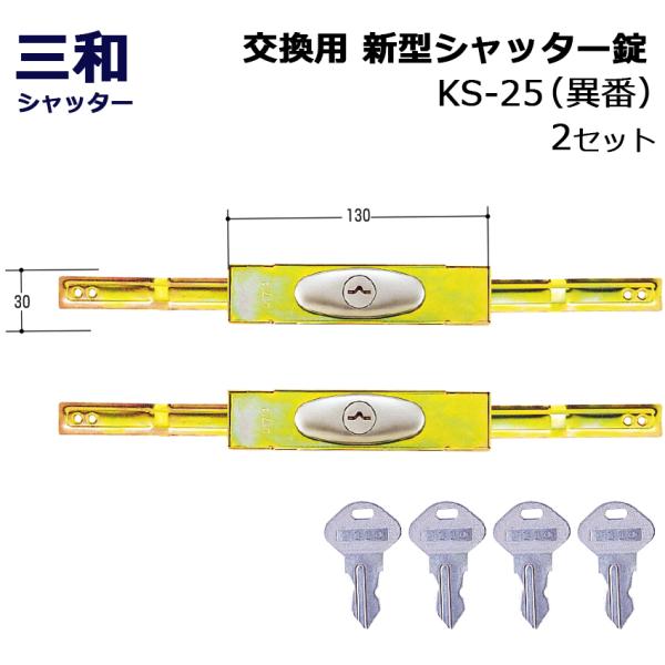 シャッター 鍵 交換 三和 SANWA 新型シャッター錠 KS-25 異番 2セット