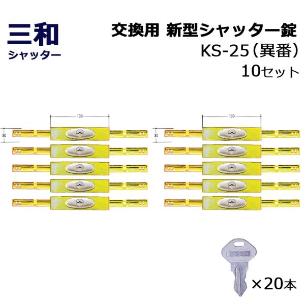 シャッター 鍵 交換 三和 SANWA 新型シャッター錠 KS-25 異番 10セット
