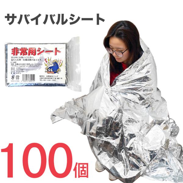 サバイバルシート アルミブランケット レスキューシート 防災グッズ 防寒 防風 保温 毛布 キャンプ アウトドア 非常用シート
