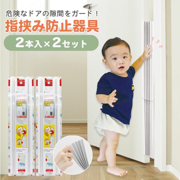 「ゆびストップ」は小さなお子様が開いているドアの隙間に指を入れてしまい、 それに気づかずドアを閉めて「大ケガをする」そうした事故防止のためのドアの指はさみ防止グッズです。 長さ44cmの伸縮カバーが2本入っていますので、2本を別々に単独使用...