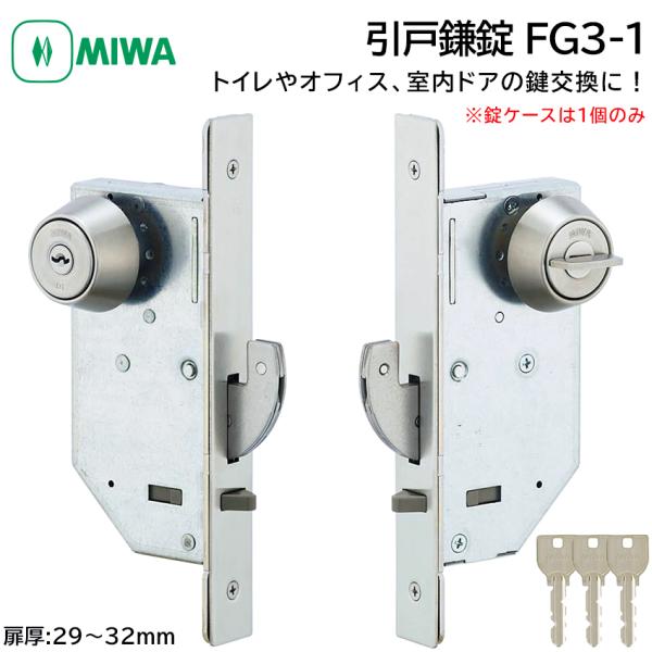 MIWA 美和ロック 引戸鎌錠 静音 FG3-1 鍵 交換 修理 シリンダー トイレ 事務所 引き戸 DIY BS51mm ST色