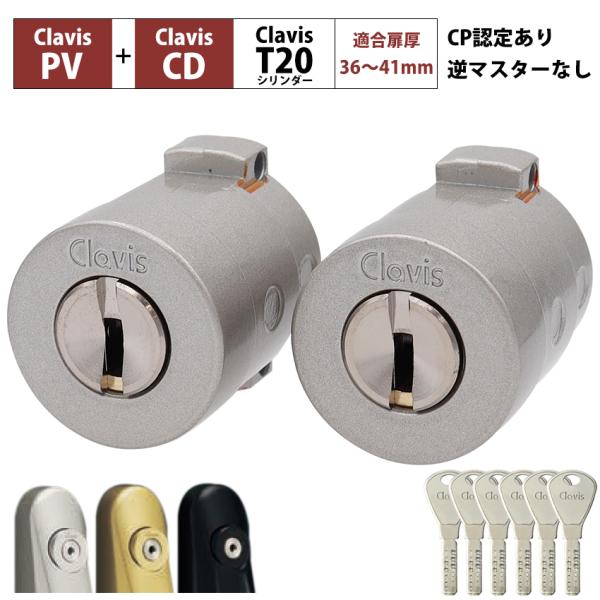 Clavis クラビス 交換用 T20 シリンダー PV PVS 鍵 自分で DIY 玄関ドア マンション DT36〜41mm 2個同一キー