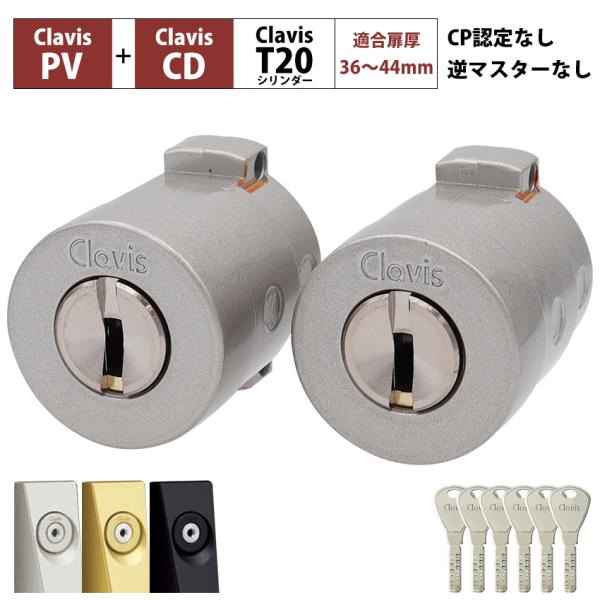 Clavis クラビス 交換用 T20 シリンダー PJ PJK 鍵 自分で DIY 玄関ドア マンション DT36〜44mm 2個同一キー