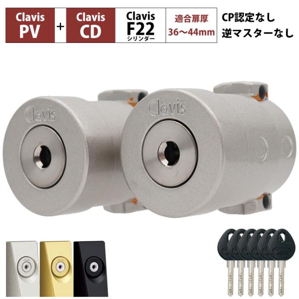 Clavis クラビス 交換用 F22 シリンダー PJ PJK 鍵 自分で DIY 玄関ドア マンション DT36〜44mm 2個同一キー
