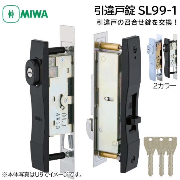 引戸錠 引き違い戸 引違戸 鍵 交換 MIWA 美和ロック SL99-1 シリンダー 玄関 召し合わせ サッシ DB SV