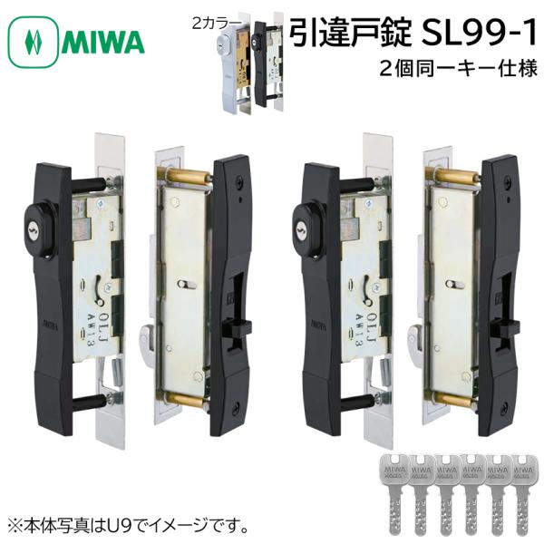 引戸錠 引き違い戸 引違戸 鍵 交換 MIWA 美和ロック SL99-1 シリンダー 玄関 召し合わせ サッシ DB SV 2個同一