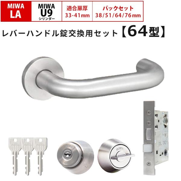 MIWA 美和ロック 鍵 交換 レバーハンドル錠セット LAMA ドアノブ 64型 玄関ドア U9 LASP 13LA ロック DIY 自分で