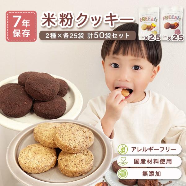 非常食 7年保存 お菓子 セット クッキー 保存食 防災 アレルギー対応 FREEats 米粉クッキー 2種各5袋 10袋セット