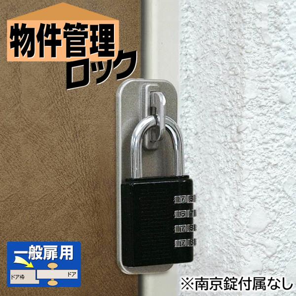 補助錠 玄関 工事不要 賃貸 防犯グッズ 物件管理ロック一般扉用 南京錠無し No．590 11010003防犯・防災専門店 あんしん壱番