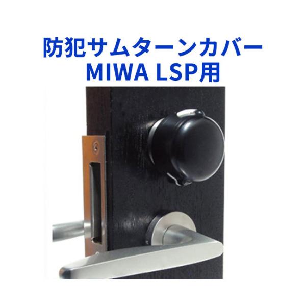 ドア用防犯用品 サムターン回し 玄関 MIWA防犯サムターンカバー LE