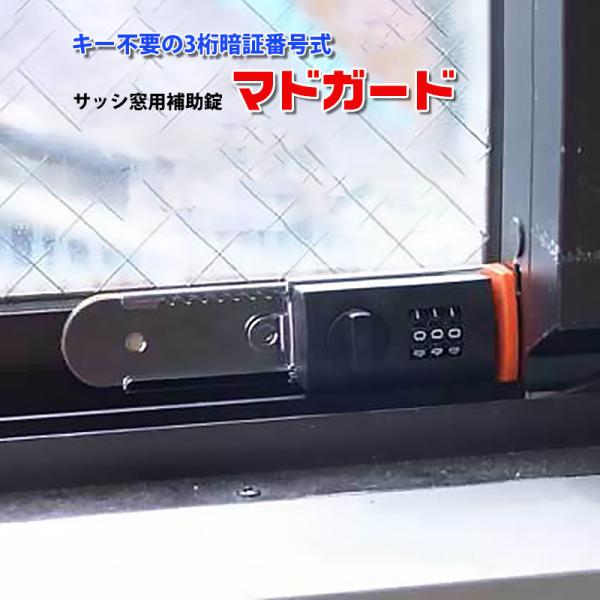 防犯グッズ 補助錠 窓 サッシ 窓ロック 窓のカギ 鍵 徘徊防止 子供 転落防止 落下防止 賃貸 工事不要 暗証番号式 マドガード Buyee 日本代购平台 产品购物网站大全 Buyee一站式代购 Bot Online