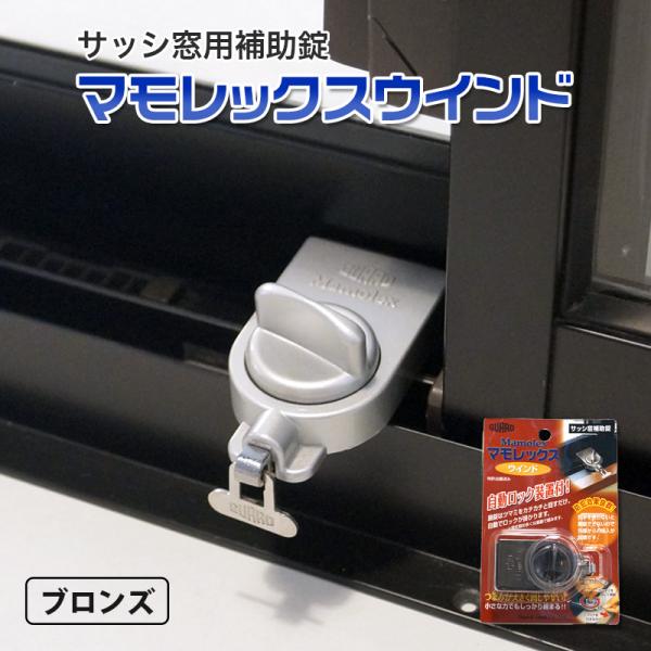 防犯グッズ 補助錠 窓 サッシ 窓ロック 窓のカギ 鍵 徘徊防止 子供 転落防止 落下防止 マモレックスウインド ブロンズ 14010015