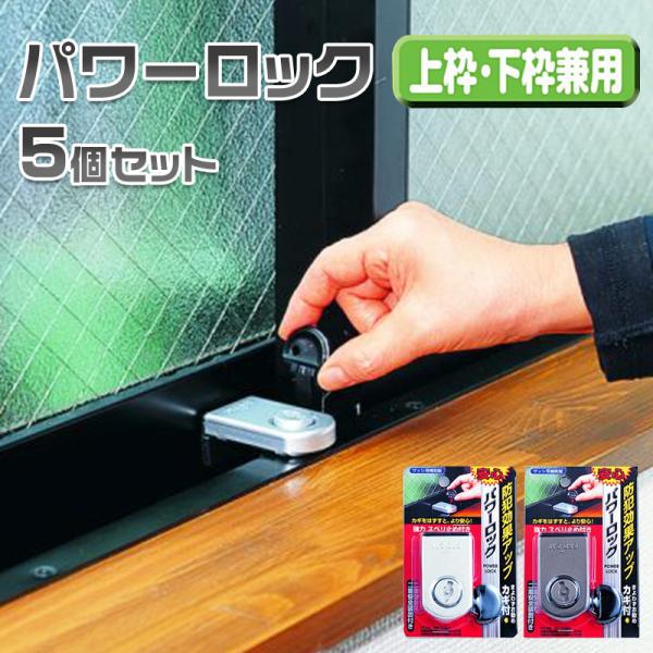 防犯グッズ 補助錠 窓 サッシ 窓ロック 窓のカギ 鍵 徘徊防止 子供 転落防止 落下防止 パワーロック 5個セット シルバー