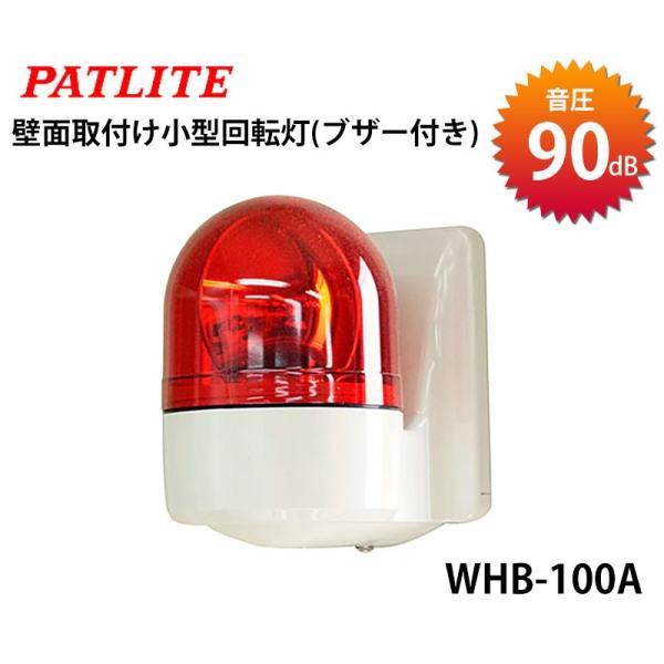 パトライト 回転灯 赤色 壁面取付け 小型回転灯 ブザー付 WHB パトライト 回転灯 赤色 壁面取付け 小型回転灯 ブザー付 WHB