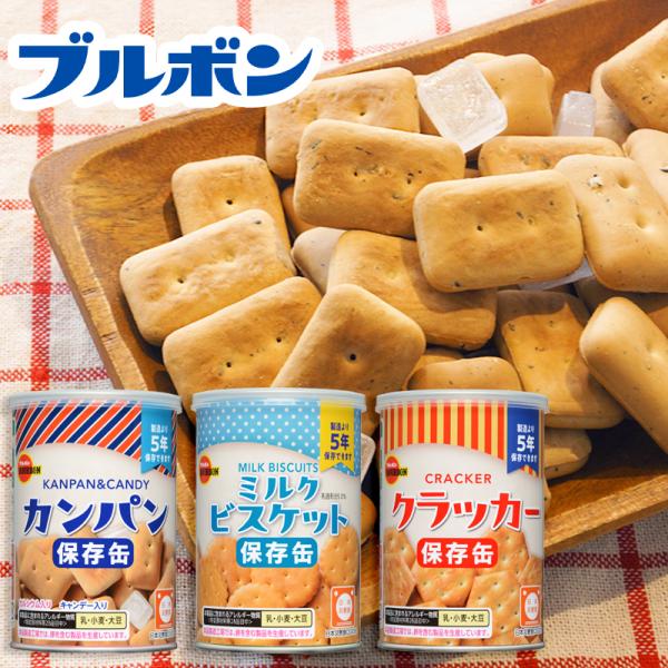非常食 ブルボン 缶入 保存食 お菓子 備蓄 5年保存 セット 防災セット カンパン ビスケット クラッカー ブルボン 3缶コンプリートセット 防犯 防災専門店 あんしん壱番 通販 Yahoo ショッピング