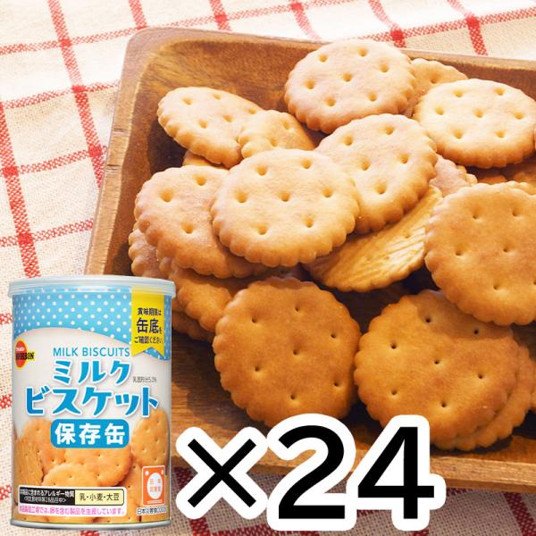 ブルボン ミルク ビスケット 非常食 お菓子 缶詰 保存食 備蓄 5年保存 美味しい おすす め 防災食 24個 セット