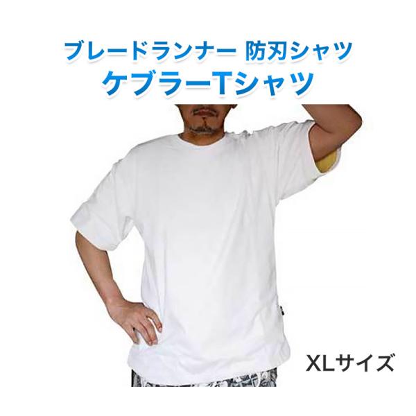 防護用品 BLADE RUNNER ケブラージャケット 防刃Tシャツ ブレード 