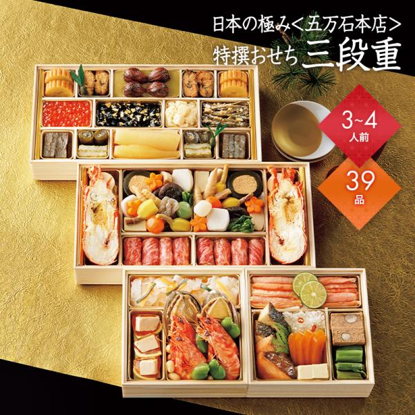 おせち 2026 予約 お節 御節 おせち料理 日本の極み 五万石本店 特撰