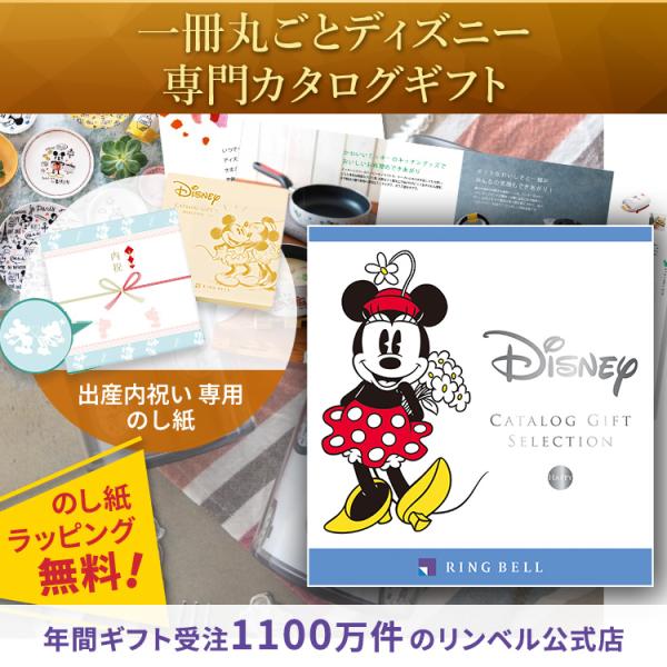 Disney（ディズニー） リンベル カタログギフト ハッピー 出産内祝い
