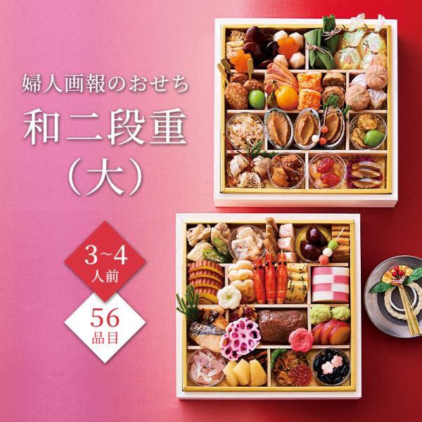 ポイント10倍】おせち 2026 予約 お節 おせち料理 婦人画報のおせち 和