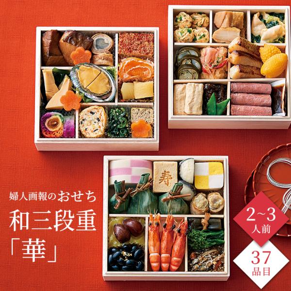おせち 2026 予約 お節 御節 おせち料理 婦人画報のおせち 和三段重