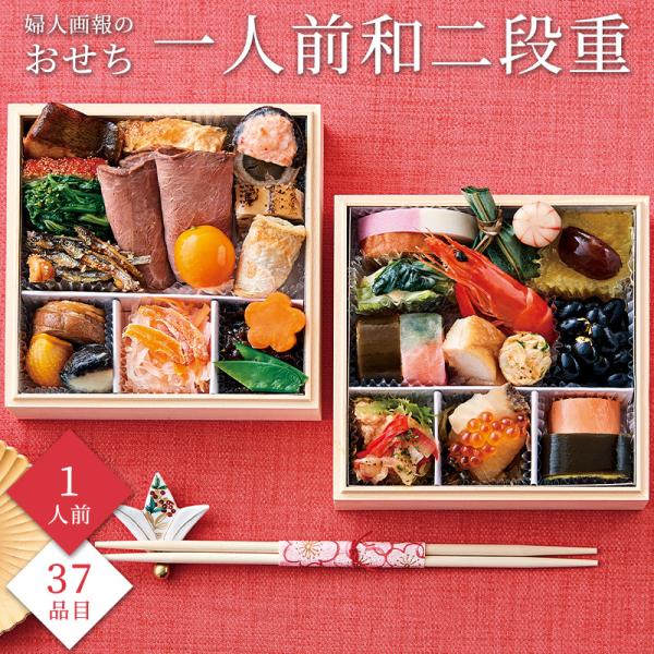 おせち 2026 予約 お節 御節 おせち料理 婦人画報のおせち 一人前和二