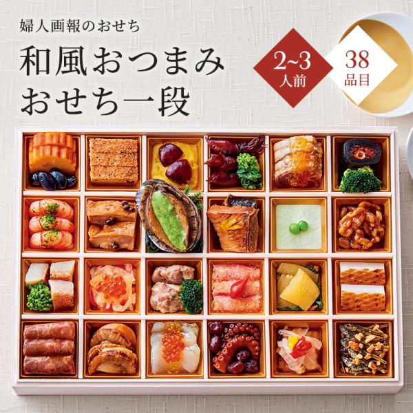 おせち 2027 予約 お節 御節 おせち料理 婦人画報のおせち 和風おつまみおせち一段（２〜３人前）2人前 3人前 1段 一段 38品目 冷凍  4865-920