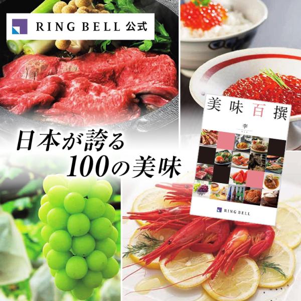 RING BELL カタログギフト リンベル 美味百撰 李(すもも RING BELL カタログギフト リンベル 美味百撰 李(すもも