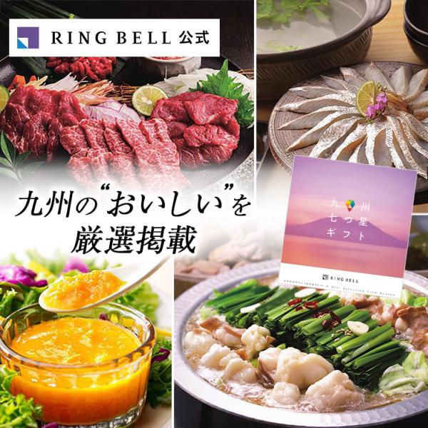 海外との交易によって育まれた独自の文化を持ち、エリアごとに全く違う食材や郷土料理がある九州。九州七つ星ギフトは、その地元の人たちが、本当に届けたかった美味・美食が満載のご当地カタログギフトです。■この商品の無料サービス熨斗（のし）ラッピング...