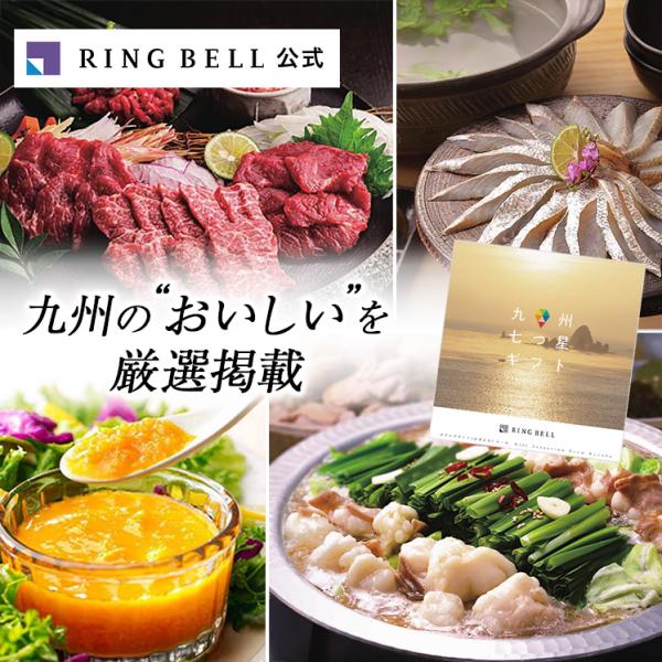 海外との交易によって育まれた独自の文化を持ち、エリアごとに全く違う食材や郷土料理がある九州。九州七つ星ギフトは、その地元の人たちが、本当に届けたかった美味・美食が満載のご当地カタログギフトです。■この商品の無料サービス熨斗（のし）ラッピング...