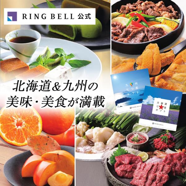北海道と九州。日本が誇るこの２つの美食の宝庫から、現地の方々だけに愛されてきた隠れた美味や郷土料理などを厳選。地元の人たちが、本当に届けたかった美味・美食が満載のご当地カタログギフトです。■この商品の無料サービス熨斗（のし）ラッピング（包装...