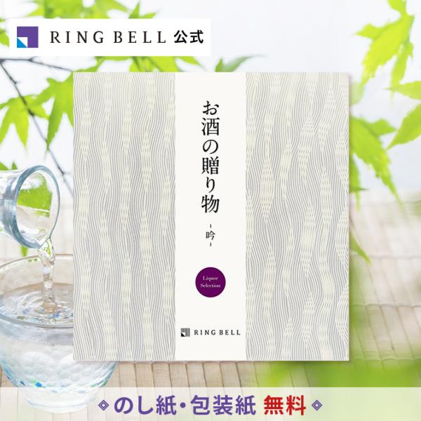 RING BELL リンベル カタログギフト お酒の贈り物 吟 ぎん グルメ