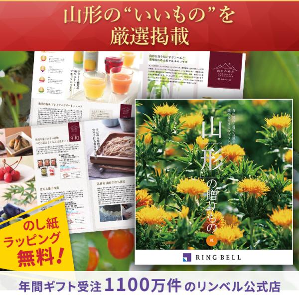 カタログギフト リンベル グルメ ギフトカタログ グルメカタログギフト ご当地グルメ 内祝い お祝い お返し 香典 法要 お祝い返し 山形の贈りもの 紅 X890-201