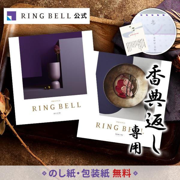 RING BELL リンベル 法要・香典返し専用 カタログギフト