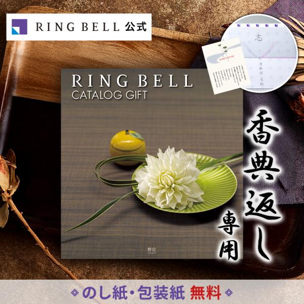 リンベル 法要・香典返し専用 カタログギフトは、お葬式や法事の場で故人を偲ぶ心へのお返しとして、リンベルで最も選ばれている、弔事の返礼品の定番カタログギフトです。香典返し選びに困ったときに利用したいギフトNo.1に選ばれた実績が、その価値の...