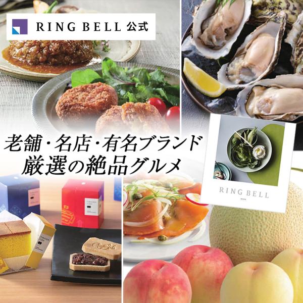 グルメに特化した充実した商品ラインナップが人気のリンベルカタログギフトです。有名レストラン、人気のスイーツ、老舗料亭など、厳選の絶品ブランドグルメが満載。内祝い・お祝いなどの贈り物に、創業以来リンベルで最も愛され、ご利用いただいているカタロ...