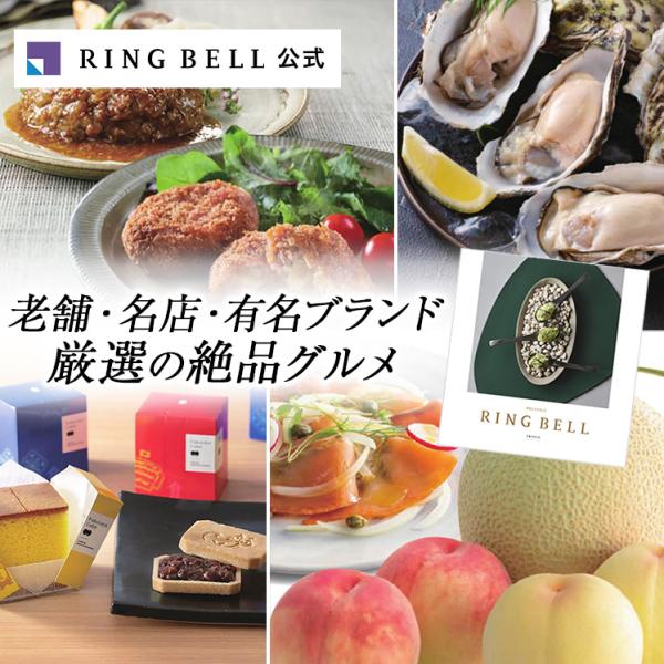 グルメに特化した充実した商品ラインナップが人気のリンベルカタログギフトです。有名レストラン、人気のスイーツ、老舗料亭など、厳選の絶品ブランドグルメが満載。内祝い・お祝いなどの贈り物に、創業以来リンベルで最も愛され、ご利用いただいているカタロ...