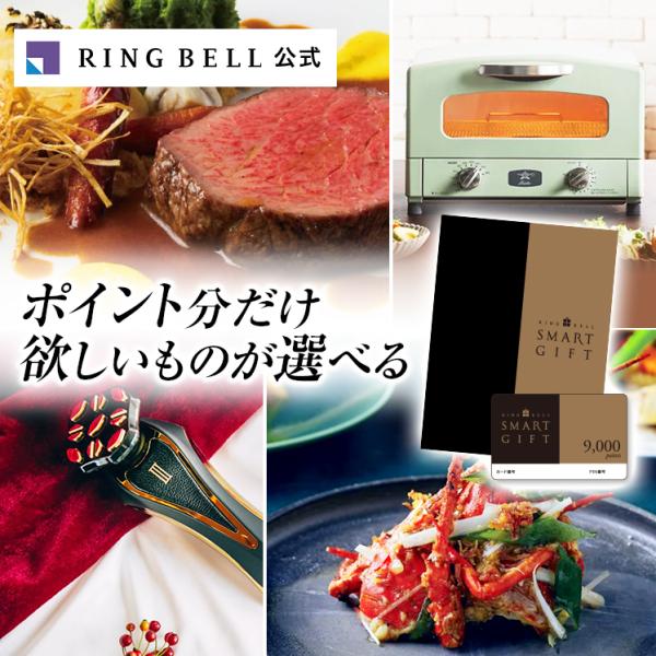 RING BELL リンベル カタログギフト スマートギフト 9000ポイント