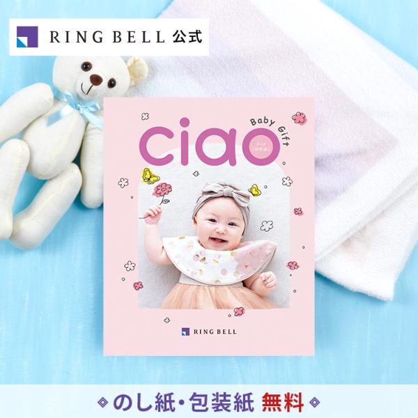 リンベル 出産内祝い専用 カタログギフト チャオ は、写真や文字が大きく、読みやすく選びやすいマガジンスタイルの大型誌面が人気。年齢、性別、ご趣味を問わず、どなたがもらってもご満足いただける、出産内祝い専用カタログギフトです。■この商品の無...