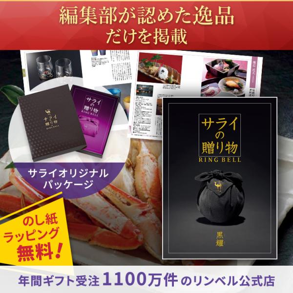 RING BELL リンベル カタログギフト サライの贈り物 黒耀 X895-005