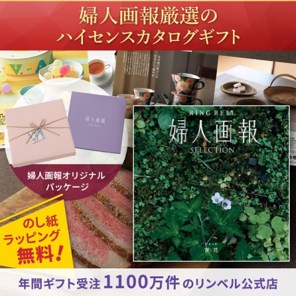 日本、そして世界から「良きもの」だけを選び抜いた「婦人画報のお取り寄せ 50代 60代 70代 80代 おすすめ オススメ お薦め お勧め おしゃれ オシャレ お洒落」。リンベル カタログギフト 婦人画報は、その中から、さらに編集部とリンベ...
